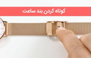 کوتاه کردن بند ساعت