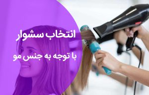 انتخاب سشوار با توجه به جنس مو