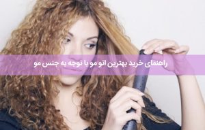 راهنمای خرید بهترین اتو مو با توجه به جنس مو