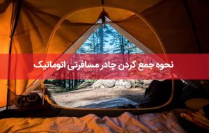 نحوه جمع کردن چادر مسافرتی اتوماتیک