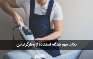 نکات مهم هنگام استفاده از بخارگر لباس