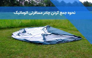 آموزش بستن چادر مسافرتی اتوماتیک ؛ نحوه جمع کردن