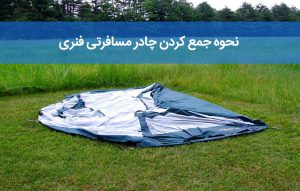 نحوه بستن چادر مسافرتی فنری ؛ آموزش جمع کردن