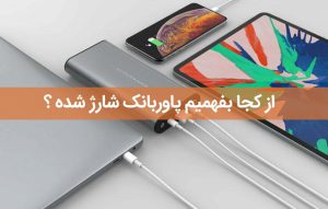 از کجا بفهمیم پاوربانک شارژ شده ؟