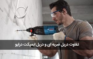 تفاوت دریل ضربه ای و دریل ایمپکت درایو impact Drive مقایسه و فرق