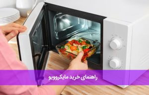 راهنمای خرید مایکروویو ؛ بررسی ابعاد ، انواع و برندهای محبوب