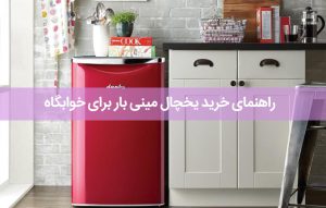 راهنمای خرید یخچال مینی بار برای خوابگاه؛ انتخاب یک یخچال مینی مناسب