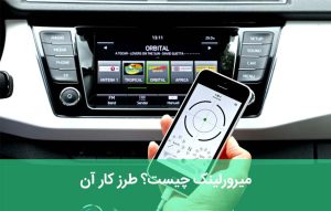 میرورلینک MirrorLink چیست؟ طرز کار در خودرو و گوشی موبایل