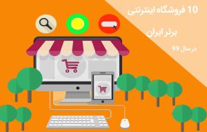10 فروشگاه اینترنتی برتر ایران در سال 99 ؛ بهترین فروشگاه های اینترنتی