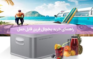 راهنمای خرید یخچال فریزر قابل حمل، جذبی و کمپرسور