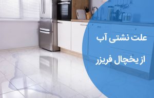 علت نشتی آب از یخچال فریزر ؛ راه حل نشتی آب یخچال
