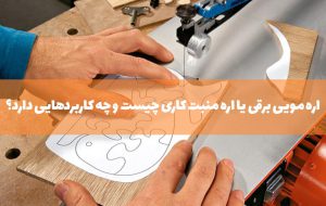 اره مویی برقی چیست و چه کاربردهایی دارد؟ آشنایی با اره منبت کاری