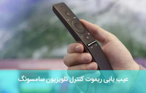 عیب یابی ریموت کنترل تلویزیون سامسونگ ؛ علت کار نکردن