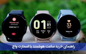 راهنمای خرید ساعت هوشمند یا اسمارت واچ