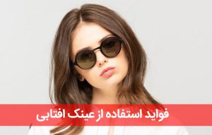 فواید استفاده از عینک افتابی