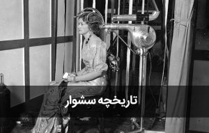 تاریخچه سشوار
