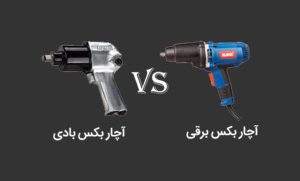 تفاوت آچار بکس بادی و برقی ؛ بکس بادی بهتر است یا بکس برقی ؟