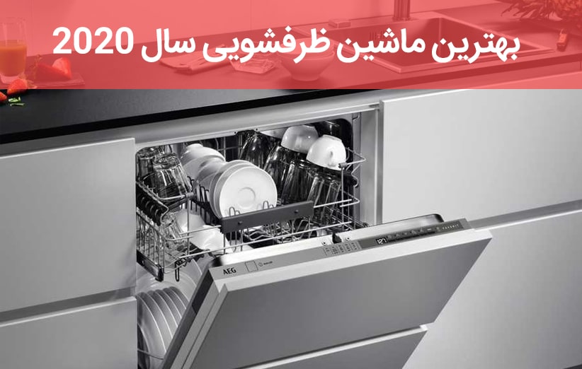 بهترین ماشین ظرفشویی سال 2020 ؛ ال جی، سامسونگ و GE Profile
