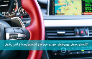کلیدهای صوتی روی فرمان خودرو ؛ نرم افزار تشخیص صدا و کنترل صوتی