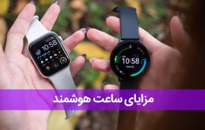 مزایای ساعت هوشمند