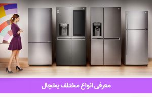 معرفی انواع مختلف یخچال فریزر ساید ، درب فرانسوی، توکار و بررسی آنها
