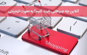 آنلاین چه چیزهایی خرید کنیم؟ به صورت اینترنتی