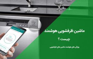 ماشین ظرفشویی هوشمند چیست ؟ ویژگی های ماشین ظرفشویی هوشمند
