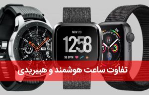 تفاوت ساعت هوشمند و هیبریدی