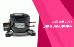 علت داغ شدن کمپرسور یخچال ؛ گرم شدن موتور یخچال