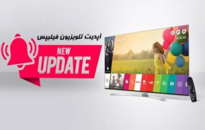 آموزش آپدیت نرم افزار تلویزیون فیلیپس ؛ بروزرسانی سیستم عامل Philips