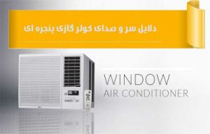 علت سر و صدای کولر گازی پنجره ای چیست ؟ آموزش رفع مشکل