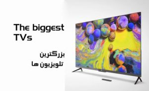 بزرگترین تلویزیون سامسونگ و ال جی و سونی