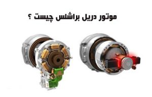 موتور براشلس چیست ؟ سیستم brushless یا بدون جاروبک دریل
