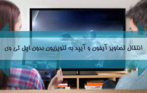 نحوه اتصال آیفون به تلویزیون و آینه کردن نمایشگر آیپد و آیفون