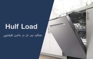 برنامه نیمه بار یا half load چیست؟ نحوه عملکرد نصف شوی در ظرفشویی