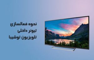 آموزش فعال کردن گیرنده دیجیتال در تلویزیون توشیبا؛ راهنمای فعالسازی
