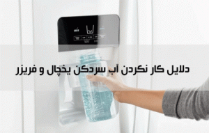 علت کار نکردن آبسردکن یخچال و فریزر و ساید بای ساید ؛ دلیل سرد نکردن