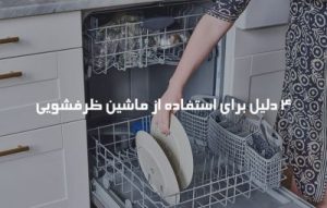 تفاوت شوینده های ماشین ظرفشویی ؛ پودر، قرص و مایع