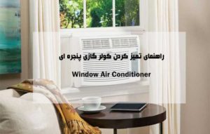 راهنمای تمیز کردن کولر گازی پنجره ای ؛ چگونگی و نحوه شستشو