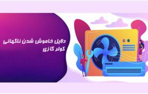 علت خاموش شدن ناگهانی کولر گازی چیست و دلیل آف شدن
