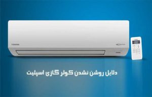 علت روشن نشدن کولر گازی اسپلیت و رفع مشکل خاموشی