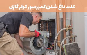 علت داغ شدن کمپرسور کولر گازی و دلیل سوختن موتور