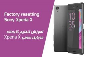 بازگشت به تنظیمات کارخانه موبایل سونی چگونه گوشی ریست فکتوری کنیم ؟