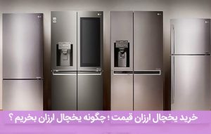 خرید یخچال ارزان قیمت ؛ چگونه یخچال ارزان بخریم ؟