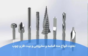 مقایسه و تفاوت و انواع مته الماسه و مخروجی و بیت فلز و چوب