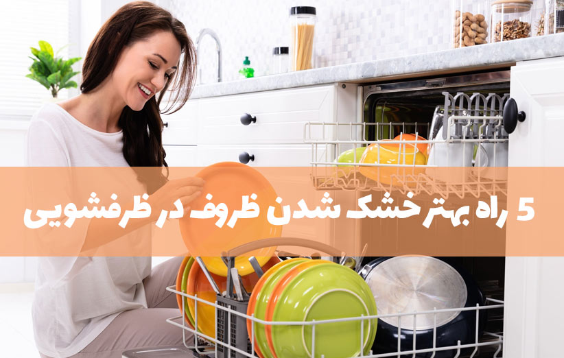 ۵ راه بهتر خشک شدن ظروف در ماشین ظرفشویی