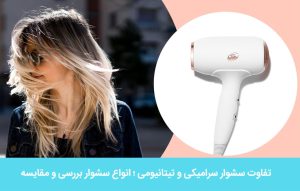 تفاوت سشوار سرامیکی و تیتانیومی ؛ انواع سشوار بررسی و مقایسه