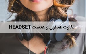 تفاوت هدفون و هدست Headset مقایسه و فرق و کاربرد هر کدام چیست؟