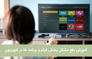 آموزش رفع مشکل پخش فیلم و برنامه ها در تلویزیون ؛ عیب یابی اجرا نشدن