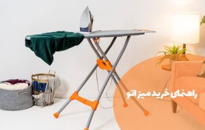 راهنمای خرید میز اتو مناسب ؛ نکاتی که باید در انتخاب میز اتو بدانیم